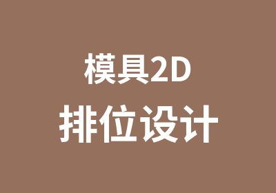 模具2D排位设计