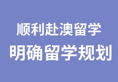 顺利赴澳留学明确留学规划案例