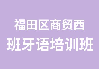 福田区商贸西班牙语培训班