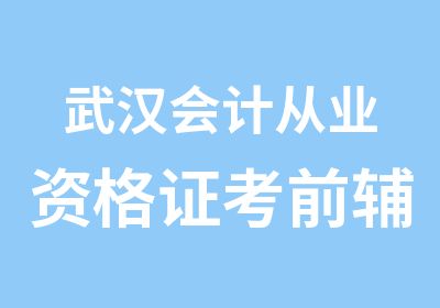 武汉会计从业资格证考前辅导班常年招生