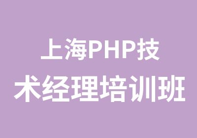 上海PHP技术经理培训班
