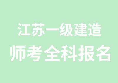 江苏一级建造师考全科报名条件