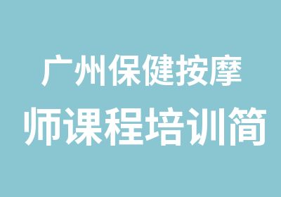 广州保健按摩师课程培训简介