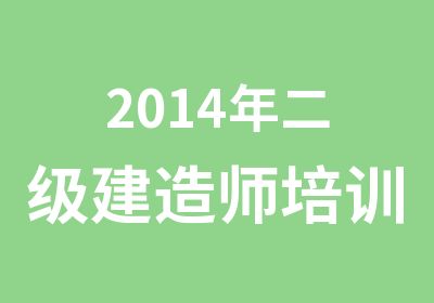 2014年二级建造师培训火热招生中