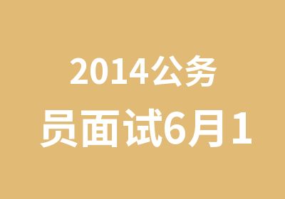 2014公务员面试6月17日班次