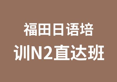 福田日语培训N2直达班