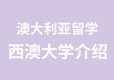 澳大利亚留学西澳大学介绍