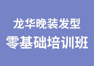 龙华晚装发型零基础培训班