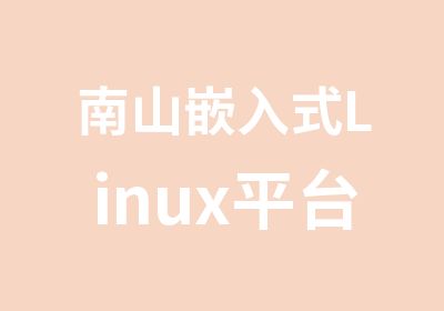 南山嵌入式Linux平台开发培训班