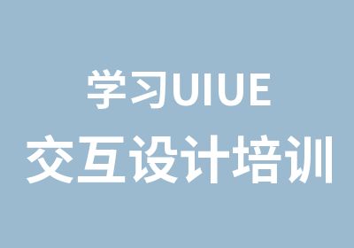 学习UIUE交互设计培训-北京旗聚英才教育