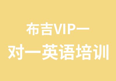 布吉VIP英语培训课程