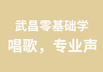 武昌零基础学唱歌，专业声乐培训/考级，轻松变麦霸