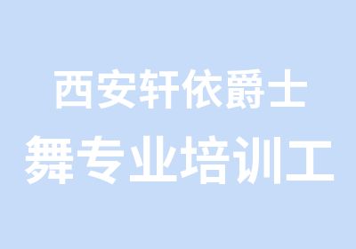 西安轩依爵士舞专业培训工作室