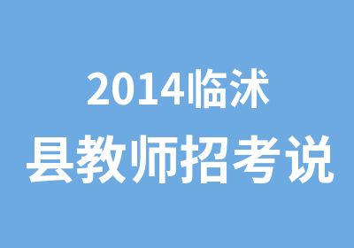 2014临沭县教师招考说课