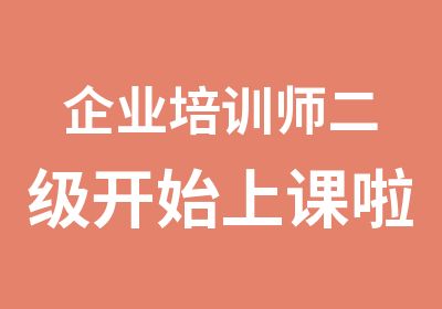 企业培训师二级开始上课啦