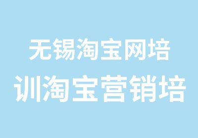 无锡网培训营销培训seo