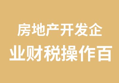 房地产开发企业财税操作百道难题与案例精解