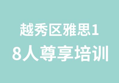 越秀区雅思18人尊享培训保分班