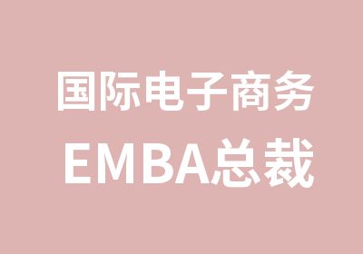 国际电子商务EMBA总裁班