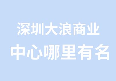 深圳大浪商业中心哪里有名片广告设计培训班