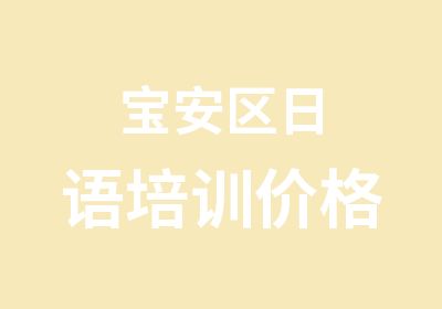 宝安区日语培训价格