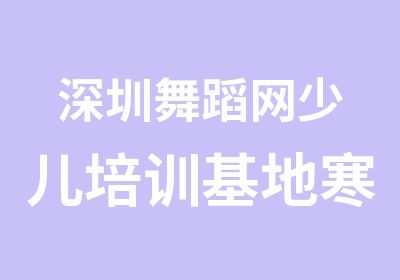 深圳舞蹈网少儿培训基地寒假少儿舞蹈班招生