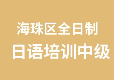 海珠区日语培训中级班