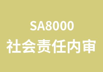 SA8000社会责任内审员培训价