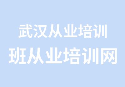 武汉从业培训班从业培训网