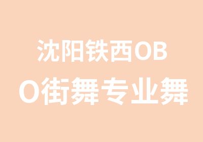 沈阳铁西OBO街舞专业舞者培训班