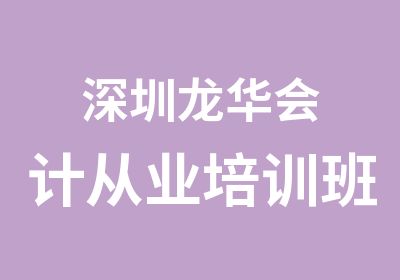 深圳龙华会计从业培训班