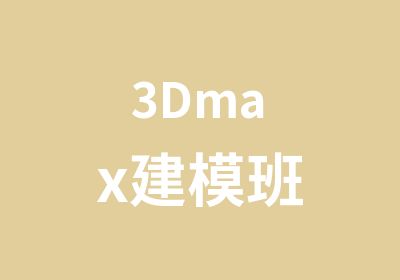 3Dmax建模班