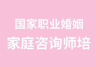 职业婚姻家庭咨询师培训