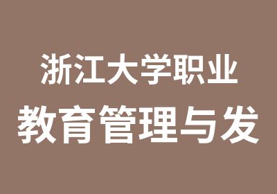 浙江大学职业教育管理与发展专题研修班