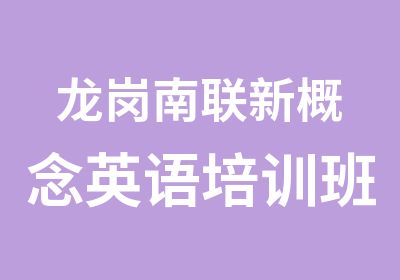 龙岗南联新概念英语培训班