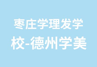 枣庄学理发学校-德州学美发那个学校好