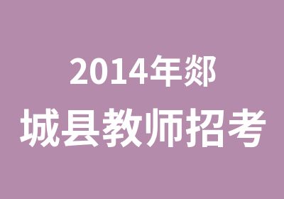 2014年郯城县教师招考报名辅导简