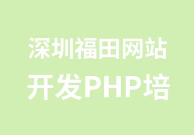 深圳福田网站开发PHP培训班