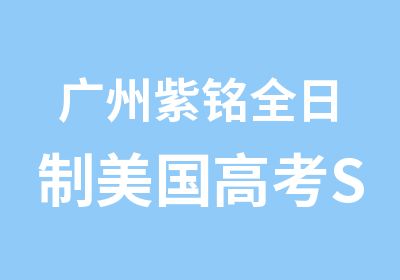 广州紫铭美国高考SAT精品联程班