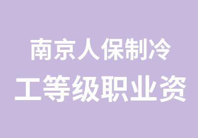 南京人保制冷工等级职业资格人才证书