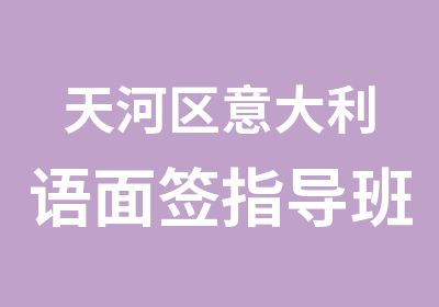 天河区意大利语面签指导班培训中心