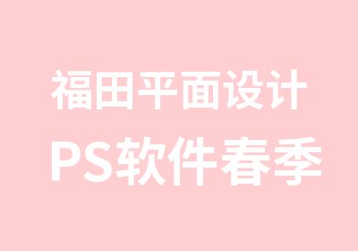 福田平面设计PS软件春季培训班