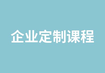 企业定制课程