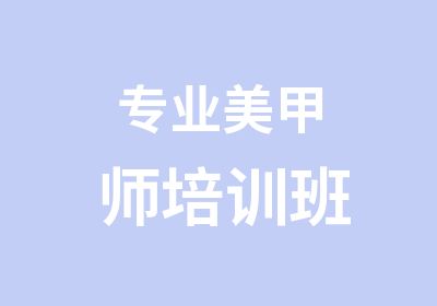 专业美甲师培训班