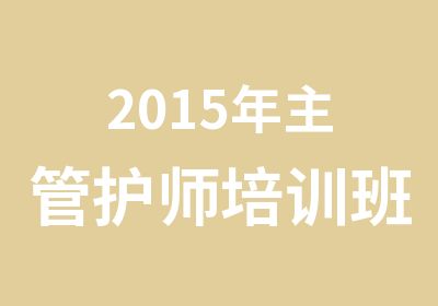 2015年主管护师培训班