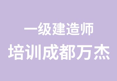 一级建造师培训成都万杰