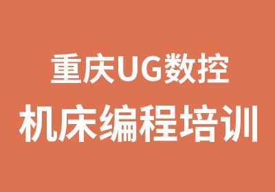 重庆UG数控机床编程培训
