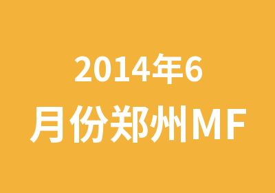 2014年6月份郑州MF专业爵士舞教练班