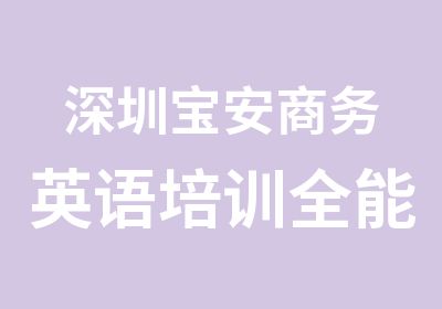 深圳宝安商务英语培训全能班