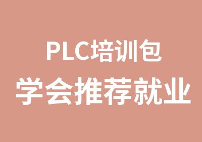 PLC培训包学会就业